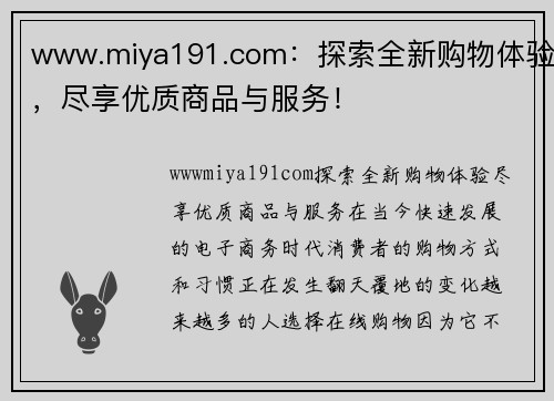 www.miya191.com：探索全新购物体验，尽享优质商品与服务！