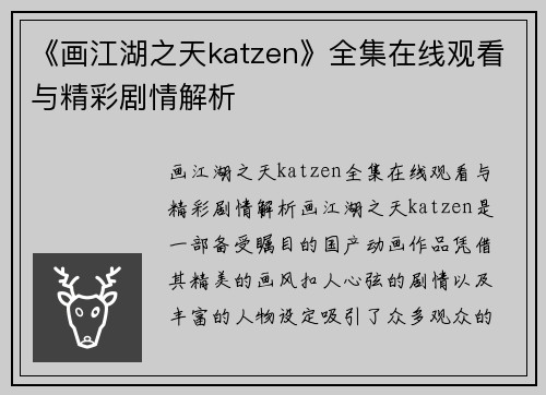 《画江湖之天katzen》全集在线观看与精彩剧情解析